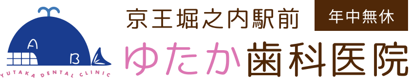 京王堀之内駅前ゆたか歯科医院