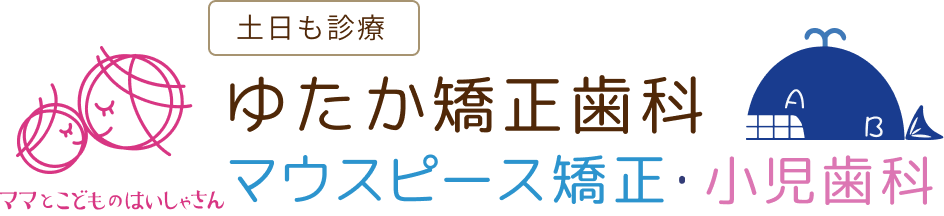 ゆたか矯正歯科