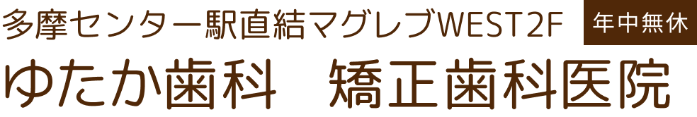 多摩センター駅直結ゆたか歯科・矯正歯科医院